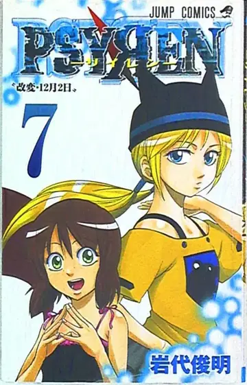 슈에이샤 점프 코믹스 이와시로 토시아키 PSYREN-사이렌- 7