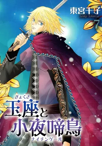 겨울물고기사 이치라키 코믹스 토구 센코 !!) 옥좌와 나이팅게일 7