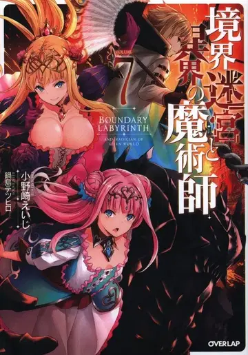 오버랩 오버랩 노벨스 오노자키 에이지 경계 미궁과 이계의 마술사 7