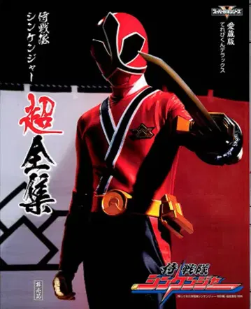 도에이 사무라이전대 신켄저 초전집