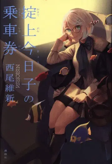 코단샤 니시오 이신 오키테가미 쿄코의 승차권 11