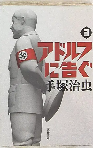 문예춘추 문춘문고 데즈카 오사무 아돌프에게 고한다 신장판 문고판 3