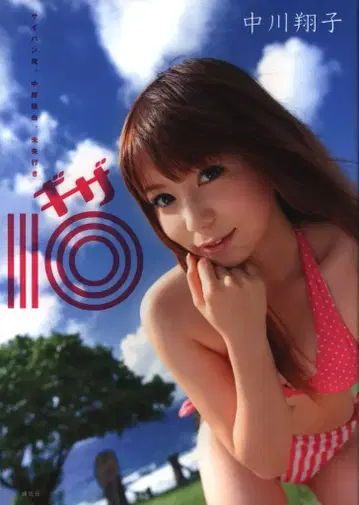 코단샤 나카가와 쇼코 기가 10/사이판 발, 나카노 경유, 미래행