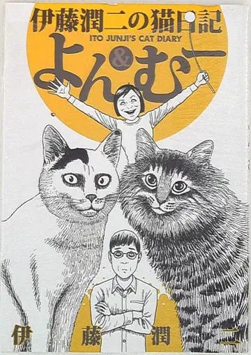 코단샤 와이드 KC 이토 준지 이토 준지의 고양이 일기 욘&무