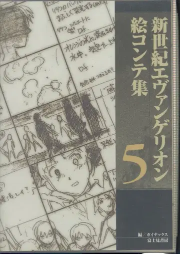 후지미 서점 신세기 에반게리온 콘티집 5