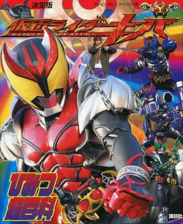 코단샤 TV 매거진 디럭스 189 결정판 가면라이더 키바 비밀 초백과