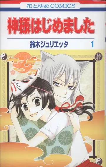 하쿠센샤 하나토유메 코믹스 스즈키 줄리에타 오늘부터 신령님 1 초판