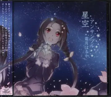 아티스트 CD 시모츠키 하루카 별하늘 앙상블