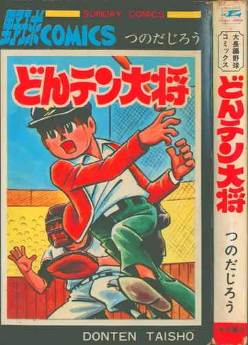 아키타 쇼텐 선데이 코믹스 츠노다 지로 돈텐 대장 재판