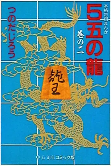 중앙공론신사 중공문고 코믹판 츠노다 지로 5 오의 용 문고판 2