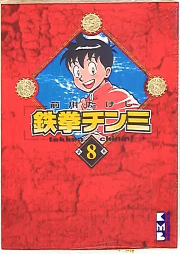 코단샤 코단샤 코믹스 문고 마에카와 다케시 철권 진미 문고판 8