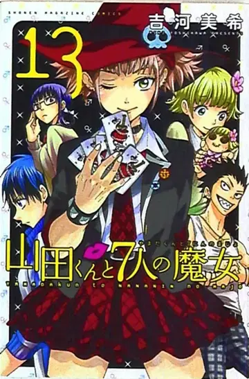 야마다 군과 7인의 마녀 13