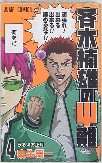 슈에이샤 점프 코믹스 아소 슈이치 사이키 쿠스오의 재난 4