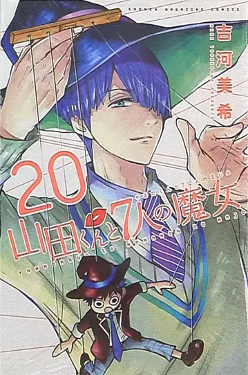 야마다 군과 7인의 마녀 20