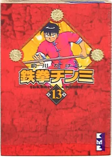 코단샤 코단샤 코믹스 마에카와 다케시 철권 진미 문고판 13