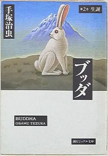 조 출판사 조 비주얼 문고 데즈카 오사무 붓다 문고판 2