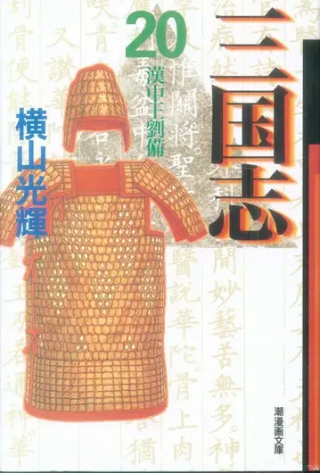 조 출판사 조 코믹스 요코야마 미츠테루 삼국지 문고판 20