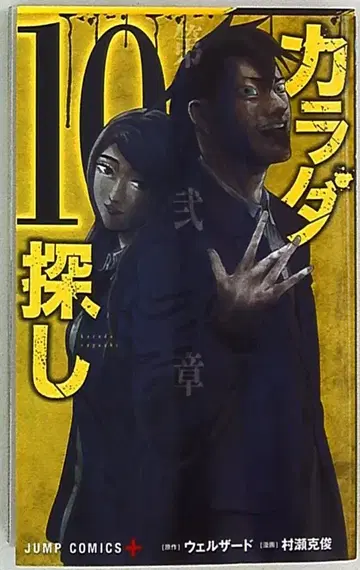 슈에이샤 점프 코믹스 무라세 카츠토시 카라다 사가시 10