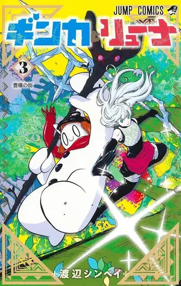 슈에이샤 점프 코믹스 와타나베 신페이 !!)긴카와 류나 3