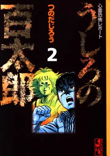 코단샤 코단샤 코믹스 문고 츠노다 지로 !!) 뒤의 백타로 문고판 2