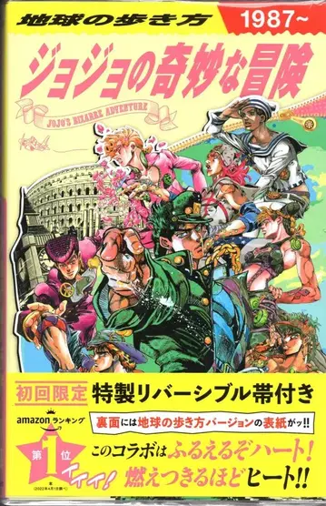 학연 지구의 여행법 죠죠의 기묘한 모험