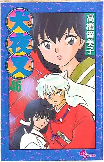 소학관 소년 선데이 코믹스 다카하시 루미코 이누야샤 46