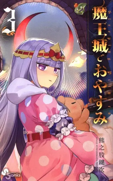 소학관 소년 선데이 코믹스 쿠마노마타 카기지 마왕성에서 잠자는 3