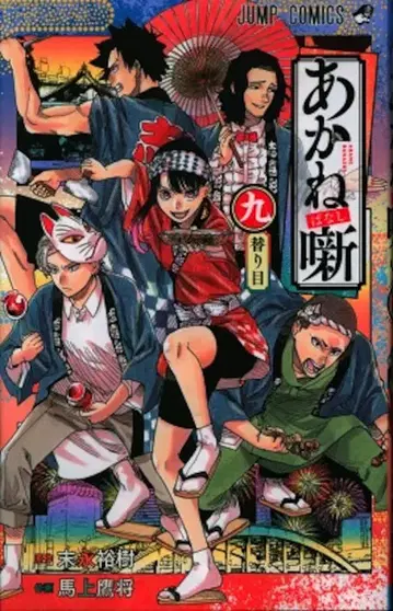 슈에이샤 점프 코믹스 마상매 장군!! 아카네바나시 9