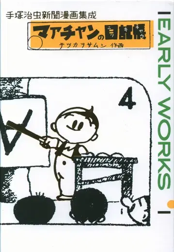 888북스 데즈카 오사무 데즈카 오사무 얼리 웍스