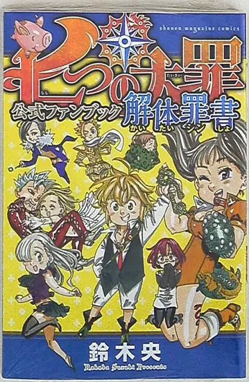 코단샤 DXKC 스즈키 나카바 일곱개의 대죄 공식 팬북 해체죄서