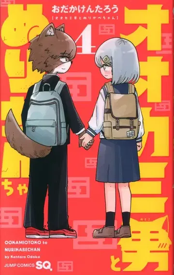 슈에이샤 점프 코믹스 오다카 켄타로 !!늑대 남자와 누리카베 짱 4