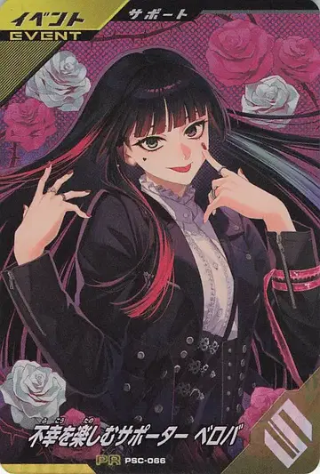 간바레 레전즈 PSC-066 불행을 즐기는 서포터 벨로바 프로모