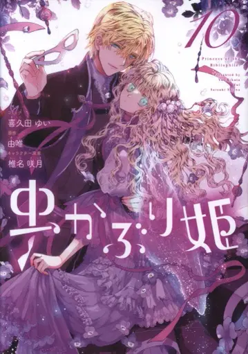 이치진샤 ID코믹스/ZERO-SUM코믹스 키쿠다 유이 벌레 공주 10