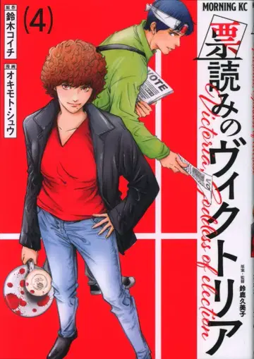 코단샤 모닝 KC 오키모토 슈 !!)표 읽는 빅토리아 4