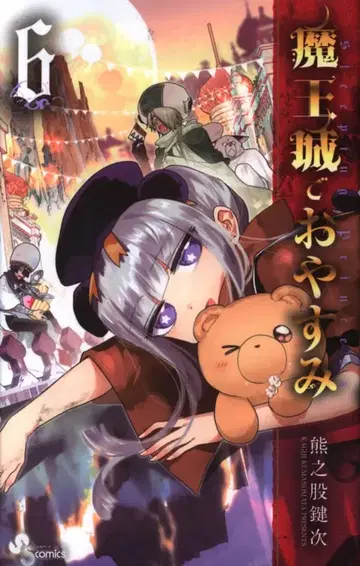 소학관 소년 선데이 코믹스 쿠마노마타 켄지 마왕성에서 잠들 6