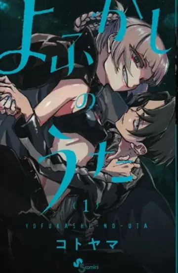 소학관 소년 선데이 코믹스 코토야마 요후카시노우타 1