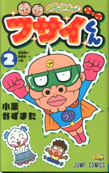 슈에이샤 점프 코믹스 오구리 카즈마타 메챠메챠! 부사이군 2