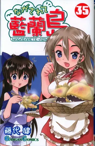 스퀘어 에닉스 간간 코믹스 후지시로 타케시 나가사레테 아이란도 35