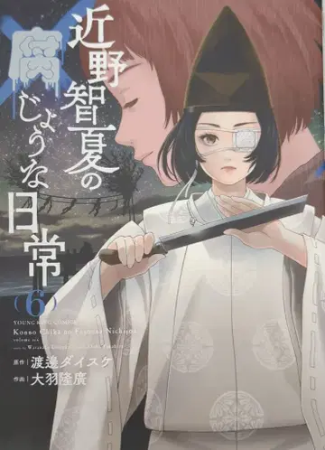 소년가호사 영킹 코믹스 오바 타카히로 콘노 나츠노 후죠나 니치죠 6