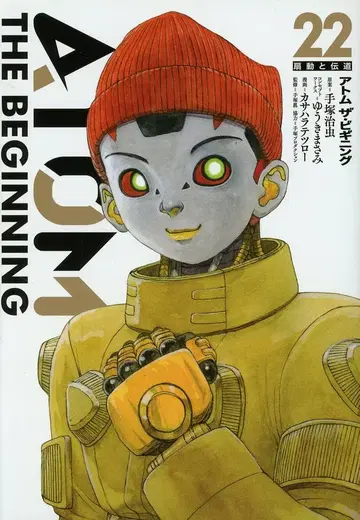 소학관 크리에이티브 히어로즈 코믹스 카사하라 테츠로 아톰 더 비기닝 22