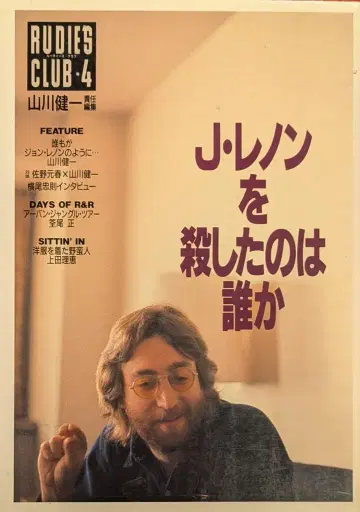 팔요사 야마카와 켄이치 J 레논을 죽인 것은 누구인가
