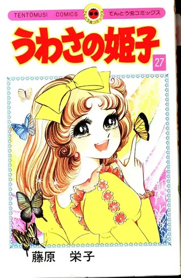 소학관 텐토우무시 코믹스 후지와라 에이코 소문의 히메코 27 초판