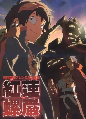 카도카와 서점 GAINAX 홍련 나선/천원돌파 그렌라간 화집