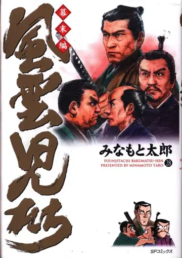 리이드사 SP 코믹스 미나모토 타로 풍운아들 막말편 28