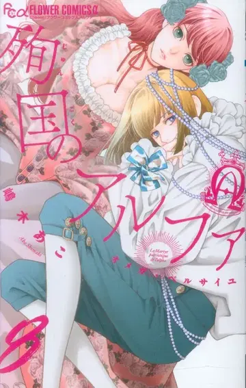 소학관 플라워 코믹스 시마키 아코 순국의 알파 ~오메가 드 베르사유~ 8