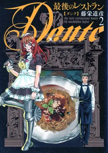 신초샤 번치 코믹스 후지에 토미히코 !!) 마지막 레스토랑 Dante 2