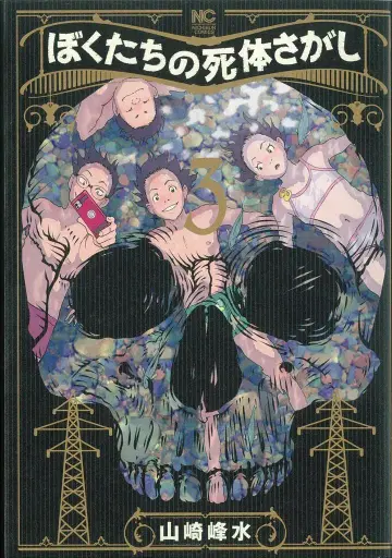 일본 문예사 니치분 코믹스 야마자키 호우스이 보쿠타치노 시타이사카시 3