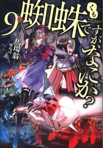 KADOKAWA 카도카와BOOKS 바바 오키나 거미지만, 뭔가? 9