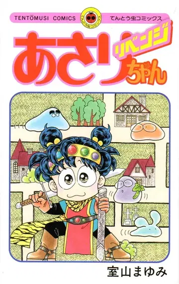 소학관 텐토우무시 코믹스 무로야마 마유미 아사리짱 리벤지