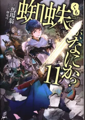 KADOKAWA 카도카와BOOKS 바바 오키나 거미지만, 뭔가? 11